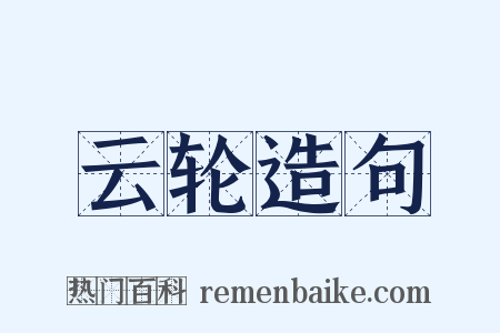 云轮造句是什么意思的图片